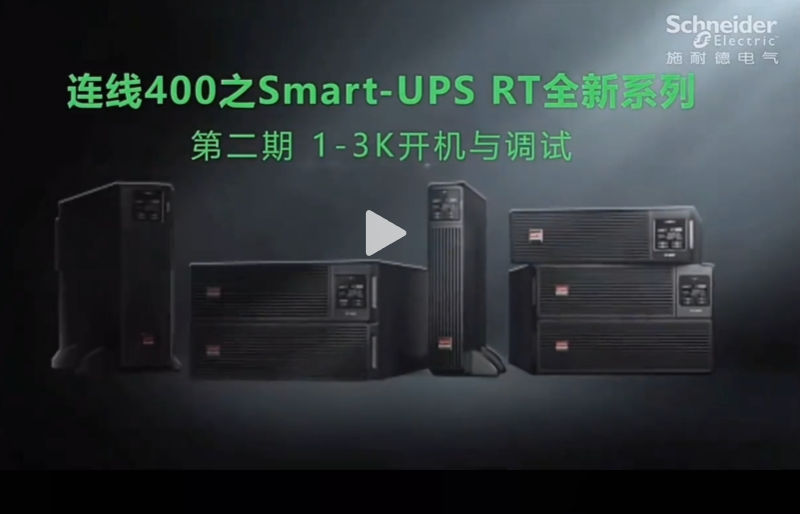 APCUPS电源 SURT1000XLI-CH、SURT2000XLI-CH 、SURT3000XLI-CH 开机操作方法